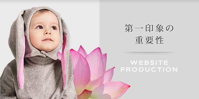 第一印象の重要性　WEBSITE PRODUCTION