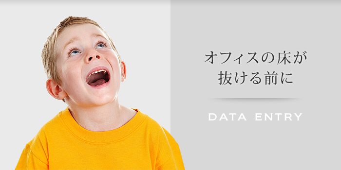 オフィスの床が抜ける前に　DATA ENTRY