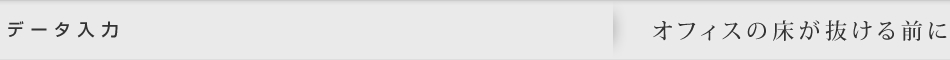 データ入力｜オフィスの床が抜ける前に