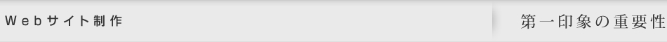 Webサイト制作｜第一印象の重要性