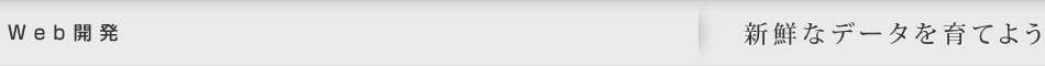 Web開発｜新鮮なデータを育てよう